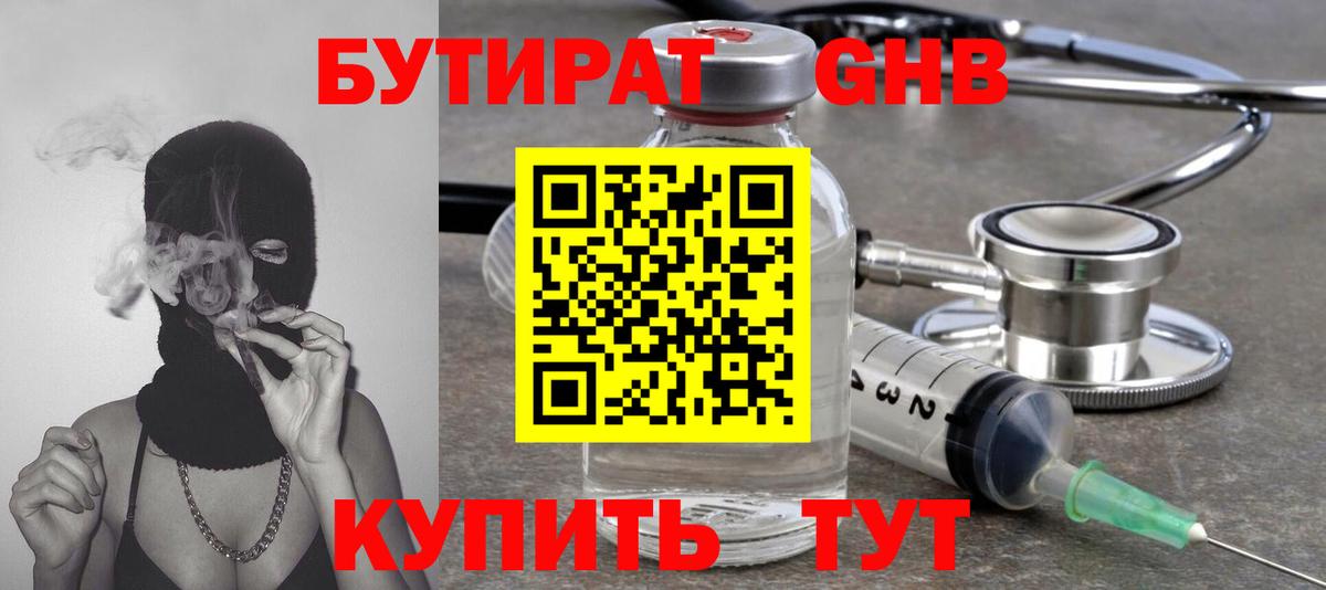 БУТИРАТ жидкий экстази Бор